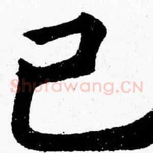 己