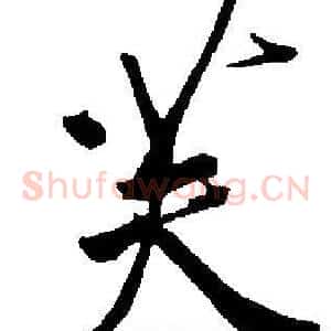 芙
