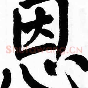 恩