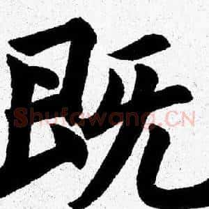 既