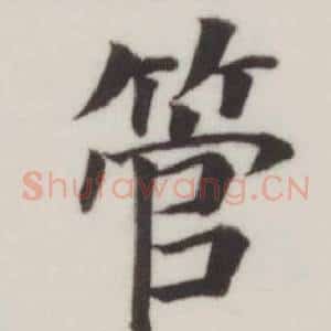管