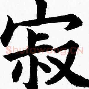 寂