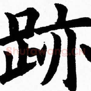 跡