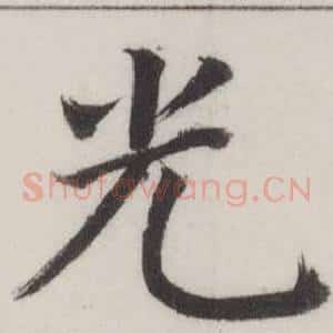 光