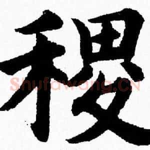 稷
