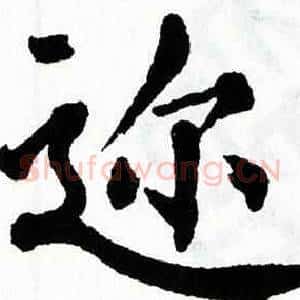 迩