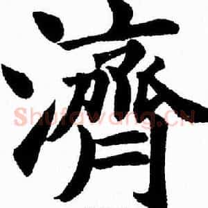 濟