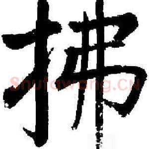 拂