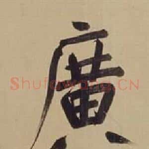 廣