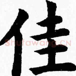 佳