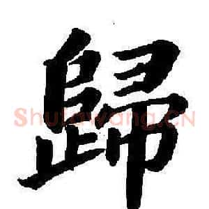 歸