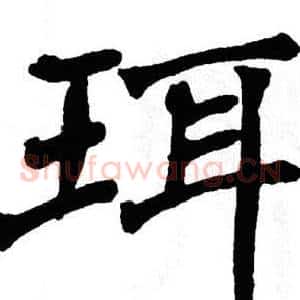 珥