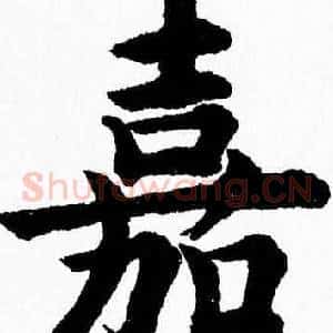 嘉
