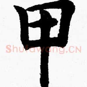 甲