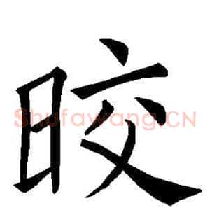 皎