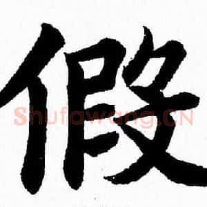 假
