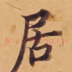 居