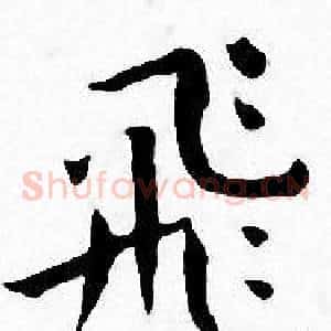飛
