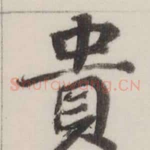 貴