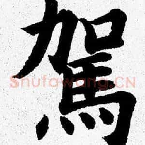 駕