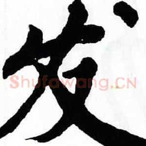 发