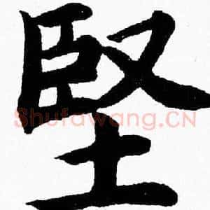 堅