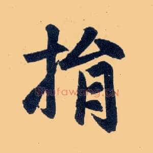 捐
