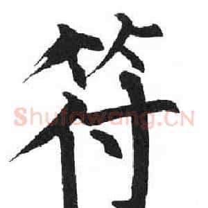 符