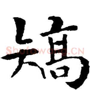 矫