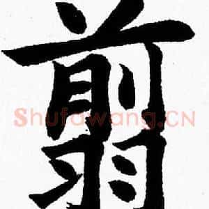 翦