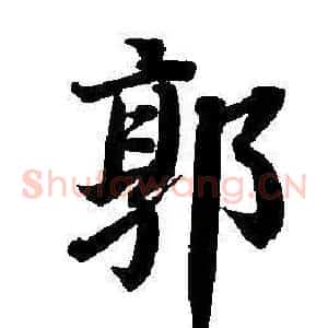 郭