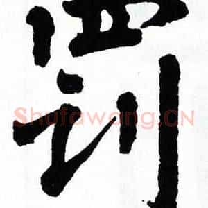 罚