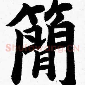 簡