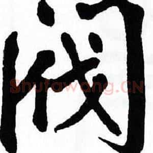阀