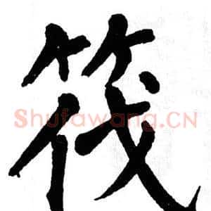 筏