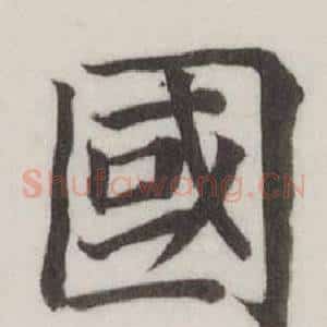 國