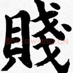 賤