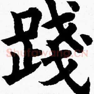 踐
