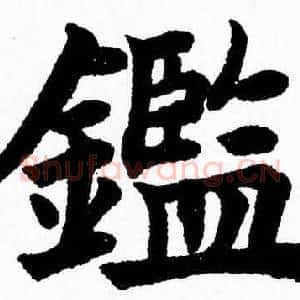 鑑