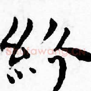 紛