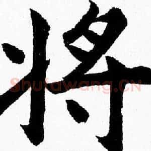 將