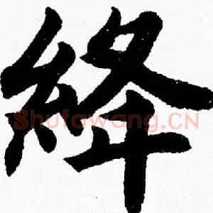 绛