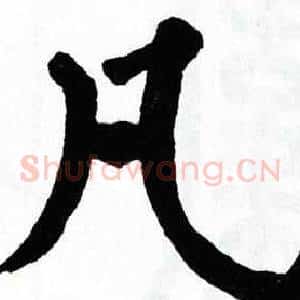 凡