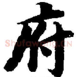 府