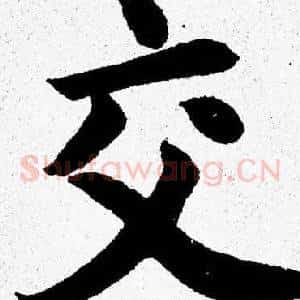 交