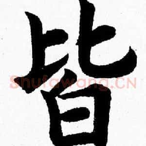 皆