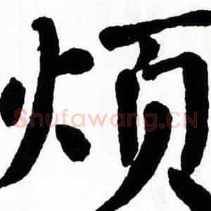 烦