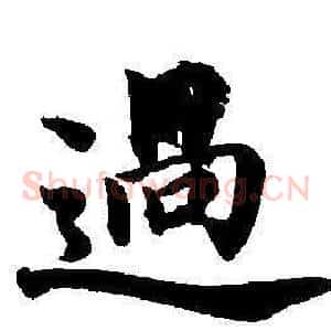 過
