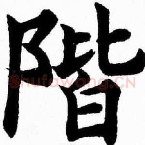 階