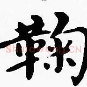 鞠